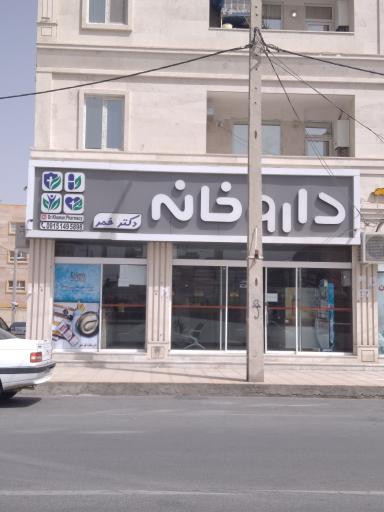 داروخانه دکتر خمر