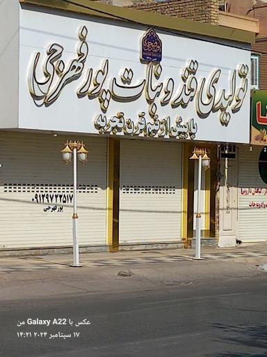 عکس تولیدی قند و نبات پورفهرجی