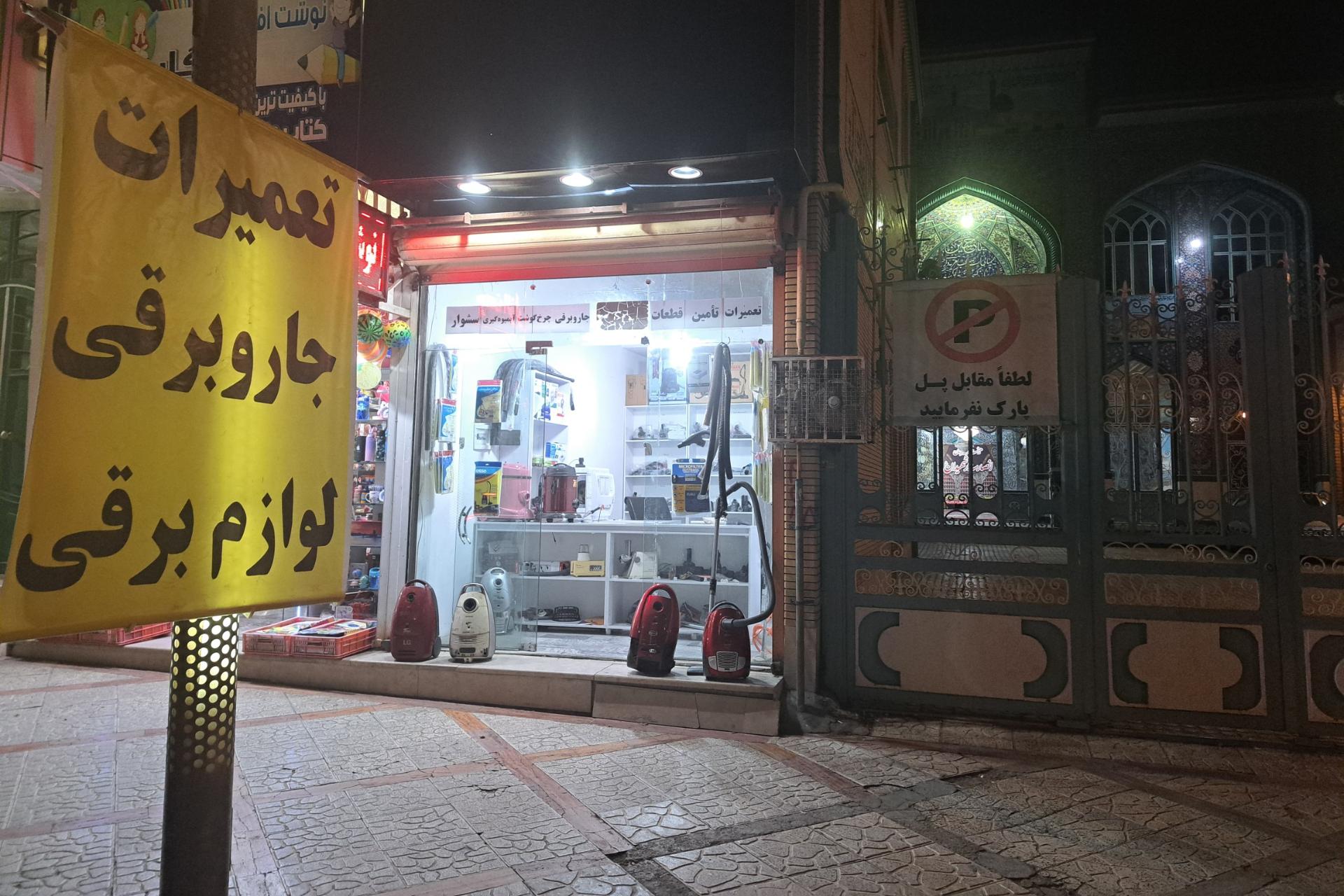 عکس تعمیر جارو و لوازم برقی منصوری