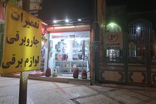 عکس تعمیر جارو و لوازم برقی منصوری