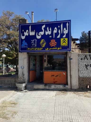 عکس لوازم یدکی سامن