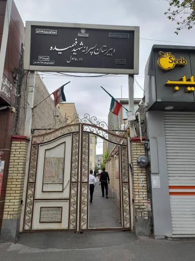 عکس دبیرستان شهید فهمیده