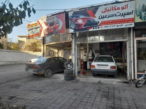 عکس مکانیکی اسپرت سرعین