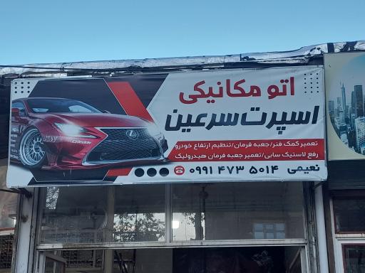 عکس مکانیکی اسپرت سرعین