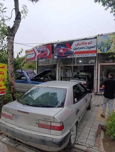 عکس مکانیکی اسپرت سرعین