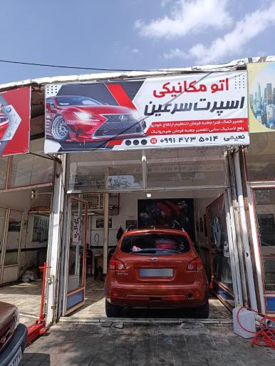 عکس مکانیکی اسپرت سرعین