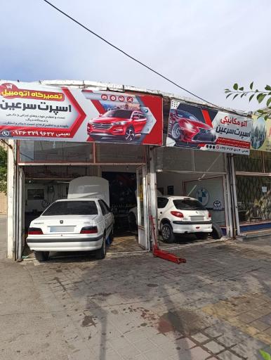 عکس مکانیکی اسپرت سرعین