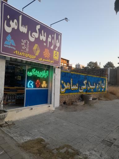 عکس لوازم یدکی سامن