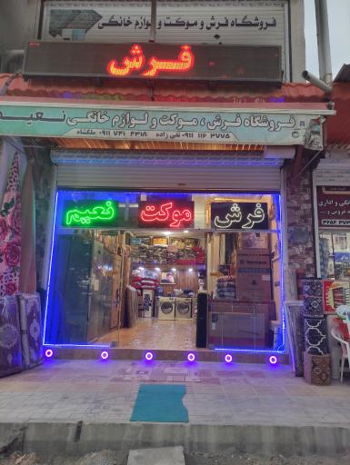 عکس فرش نعیم