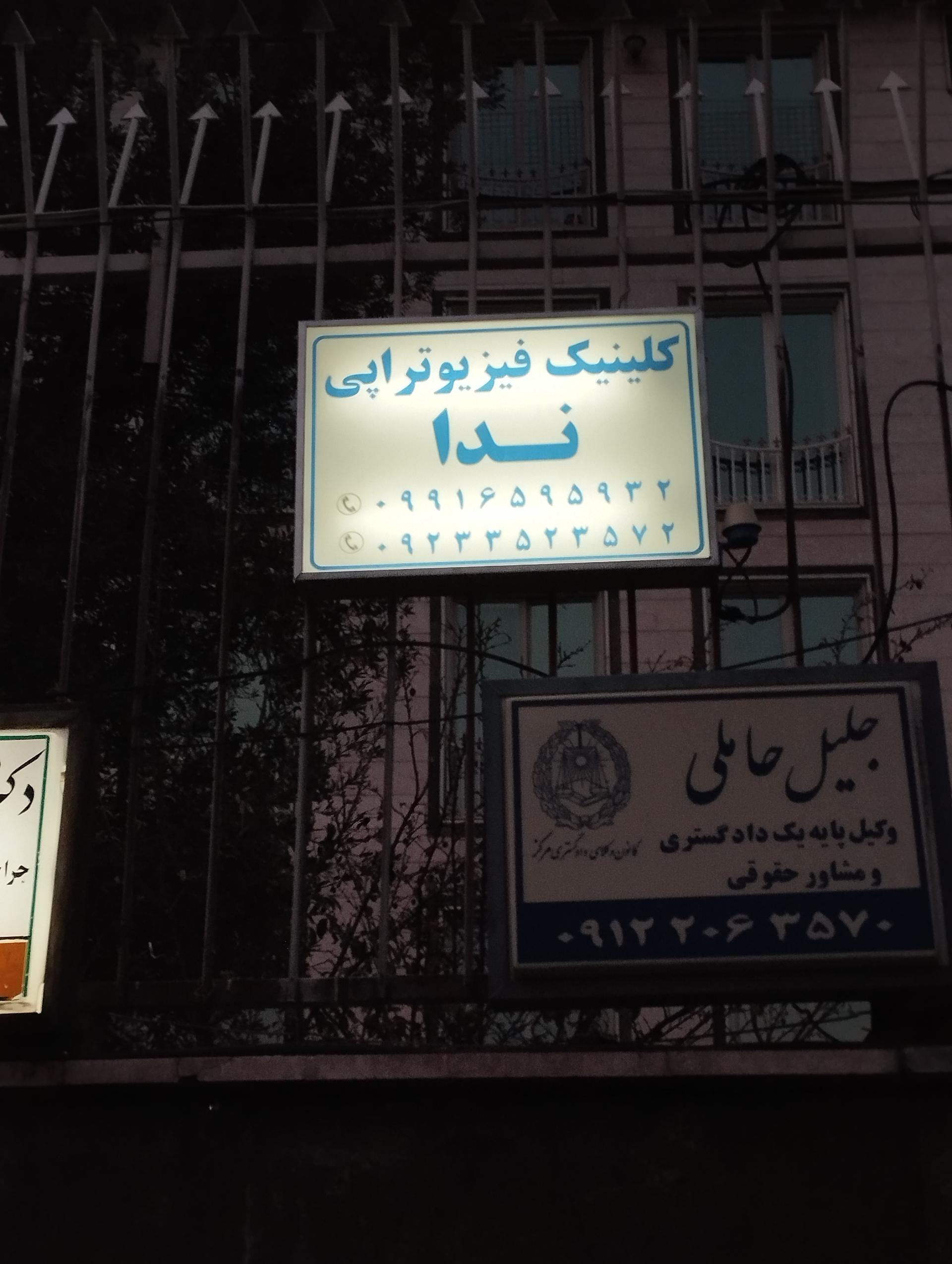 عکس کلینیک فیزیوتراپی ندا