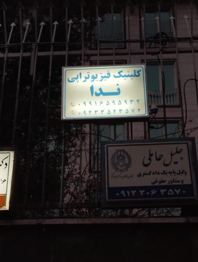 کلینیک فیزیوتراپی ندا