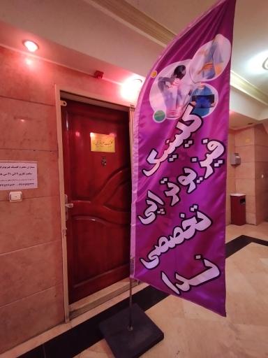 کلینیک فیزیوتراپی ندا