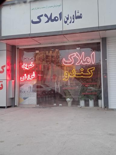 عکس املاک کندو