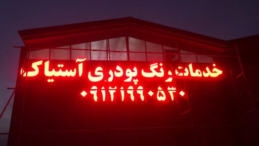 عکس خدمات رنگ کوره ای الکترواستاتیک آستیاک