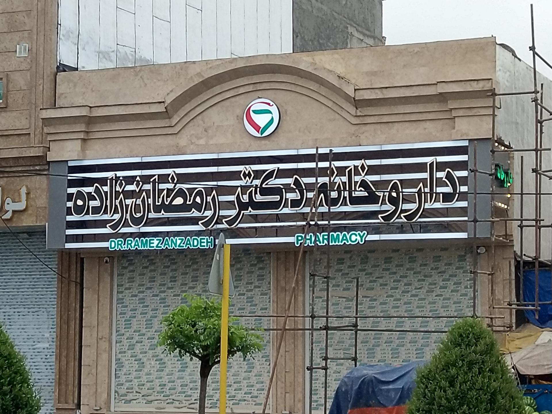 عکس داروخانه دکتر رمضان زاده