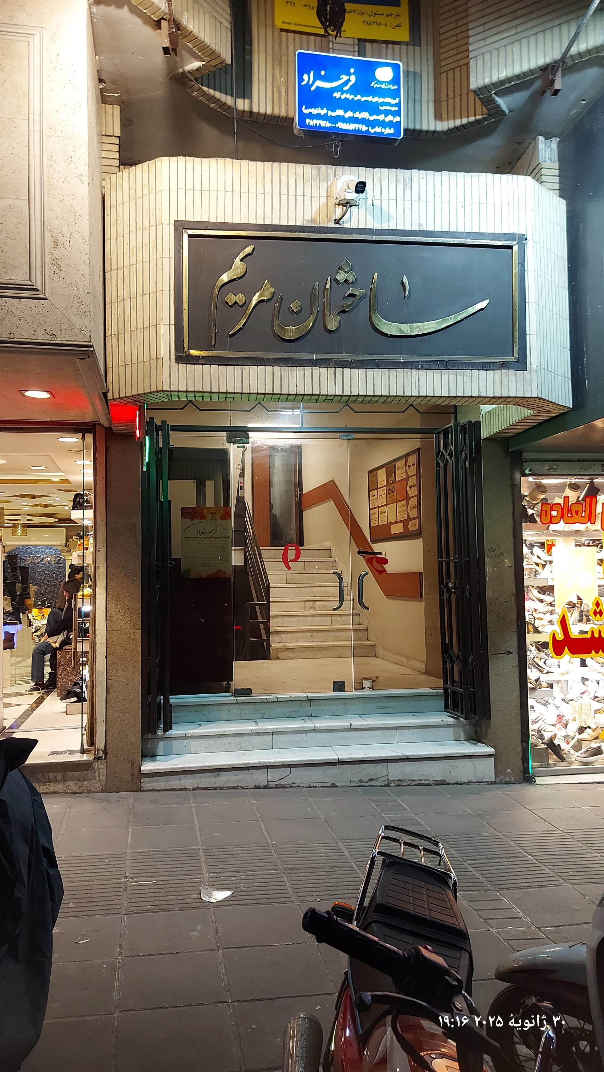 عکس ساختمان مریم