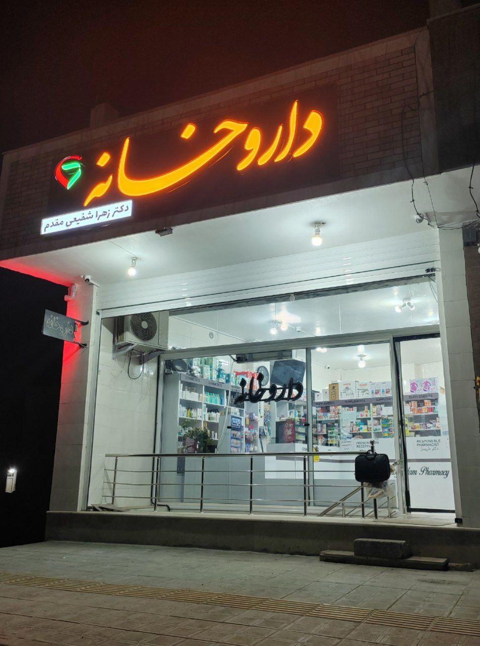عکس داروخانه دکتر شفیعی مقدم 