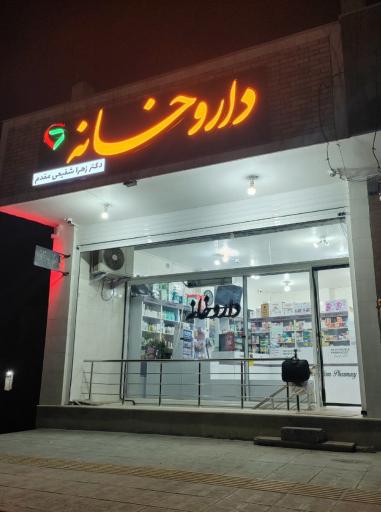 عکس داروخانه دکتر شفیعی مقدم 