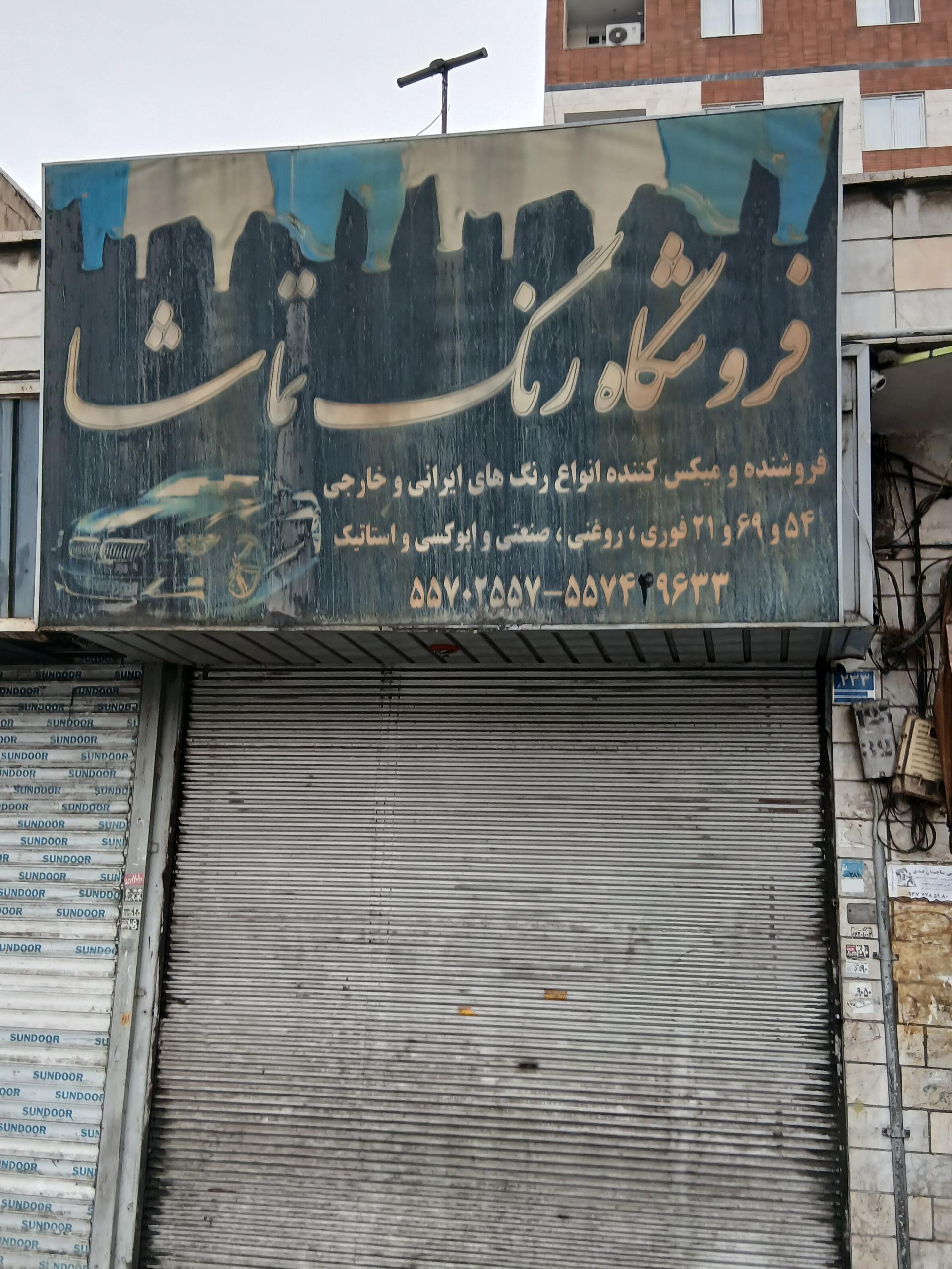 عکس فروشگاه رنگ تماشا