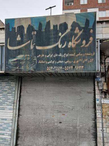 عکس فروشگاه رنگ تماشا