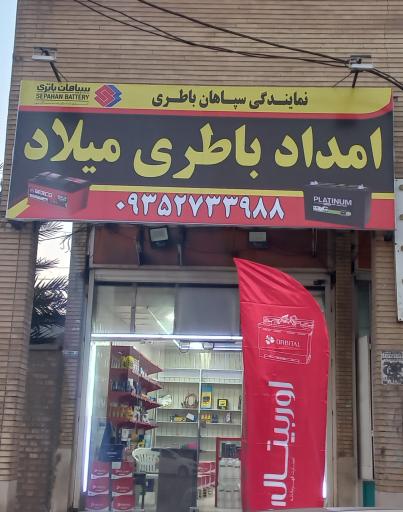 عکس امداد باطری میلاد