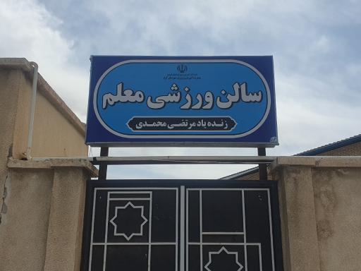 عکس سالن ورزشی معلم