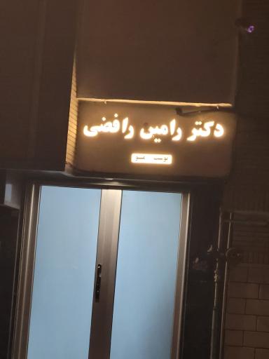 عکس دکتر رامین رافضی