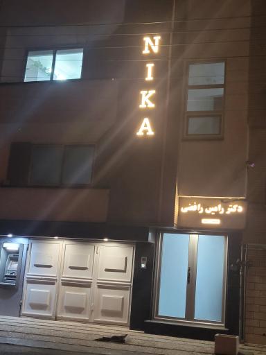 عکس دکتر رامین رافضی