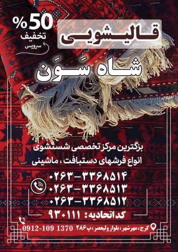 عکس قالیشویی شاه سون