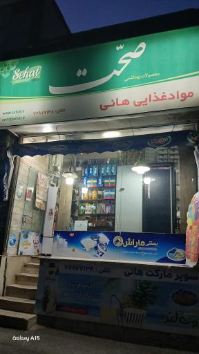 عکس سوپر مارکت هانی