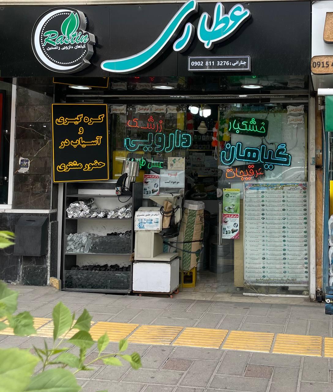 عکس عطاری راستین