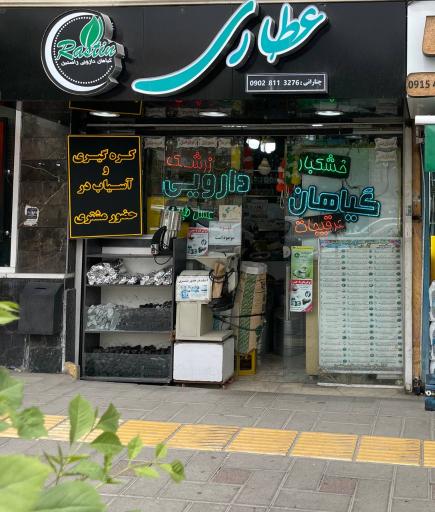 عطاری راستین