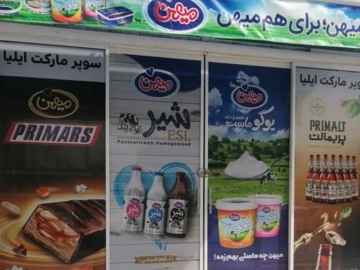 عکس پخش و فروشگاه مواد غذایی ایلیا