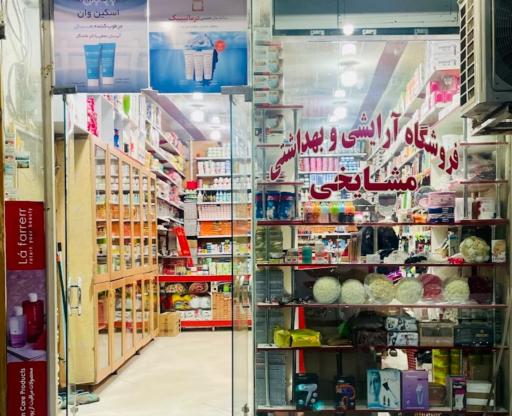 عکس لوازم آرایشی بهداشتی مشایخی