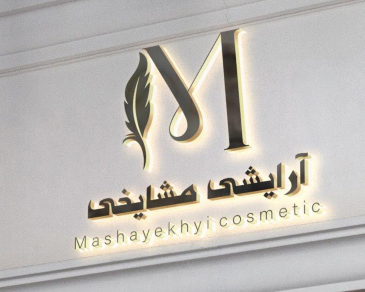عکس لوازم آرایشی بهداشتی مشایخی