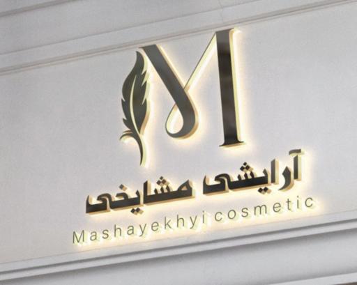 عکس لوازم آرایشی بهداشتی مشایخی