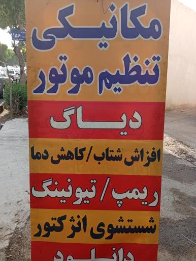 عکس تعمیرگاه خودرو پارسیان