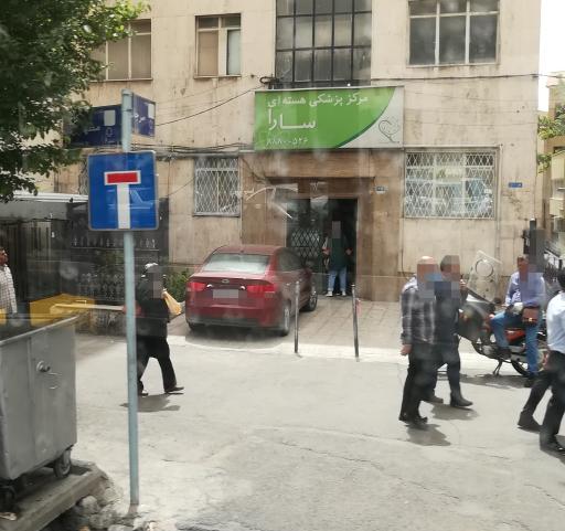 عکس مرکز پزشکی هسته ای سارا