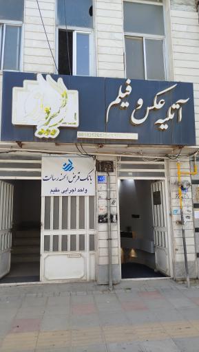 عکس بانک قرض الحسنه رسالت واحد اجرایی مقیم