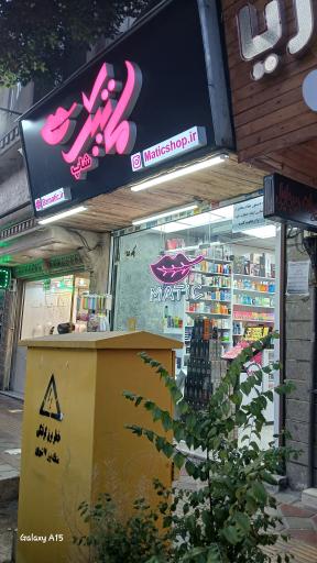 عکس آرایشی و بهداشتی ماتیک شاپ