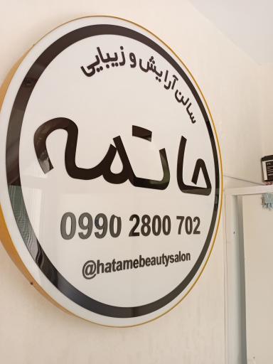عکس آرایشگاه زنانه حاتمه