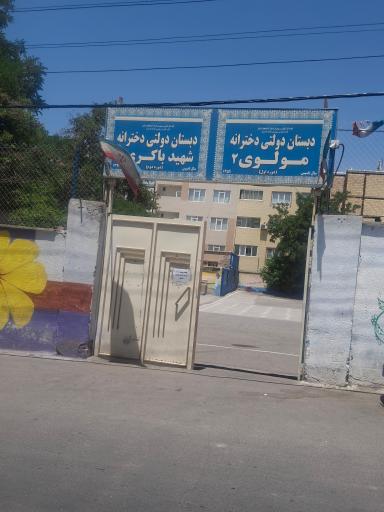عکس دبستان دولتی دخترانه مولوی ۲ و شهید باکری ۲
