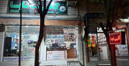 عکس کافی نت مایسا