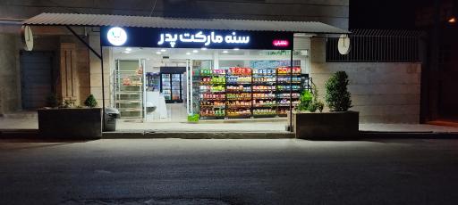 عکس سنه مارکت پدر