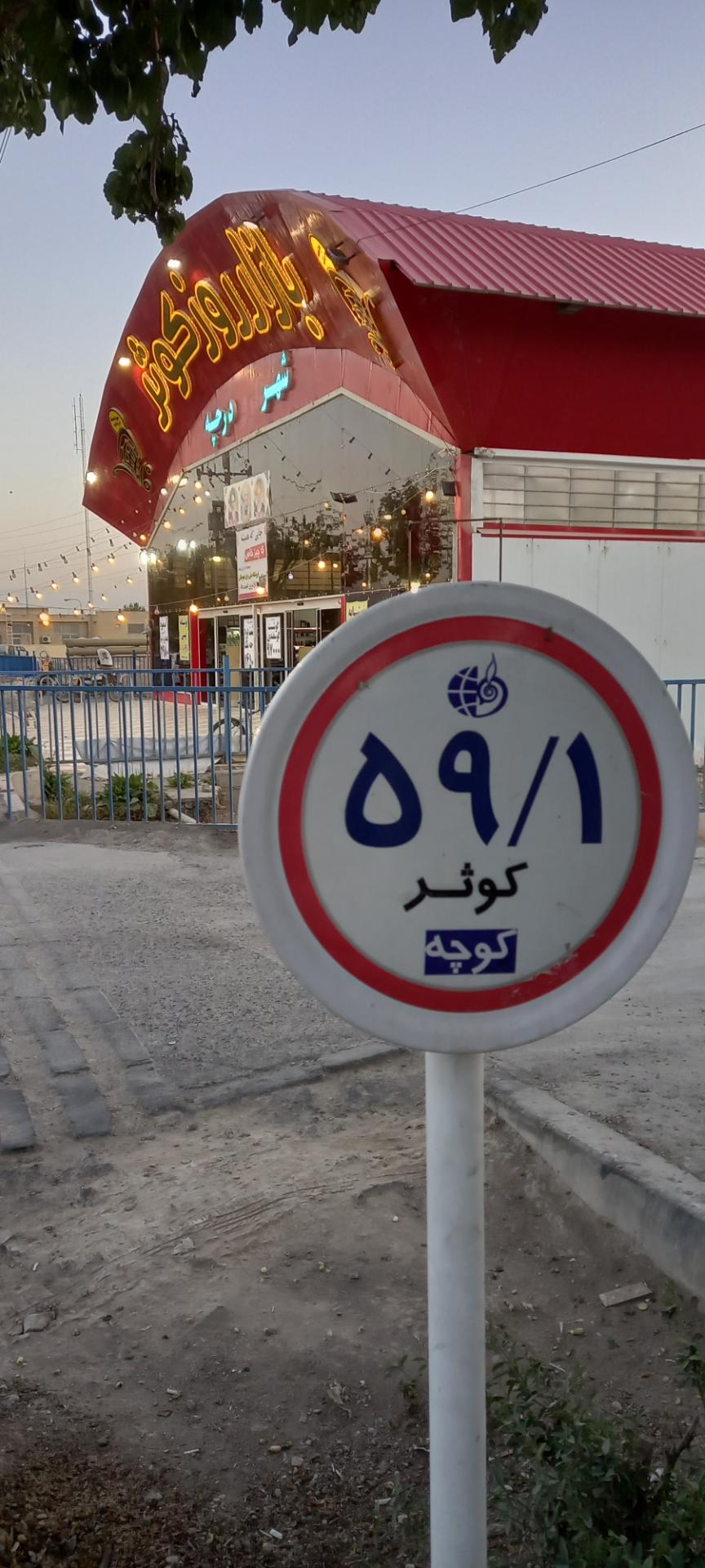 عکس بازار روز کوثر شهرداری درچه