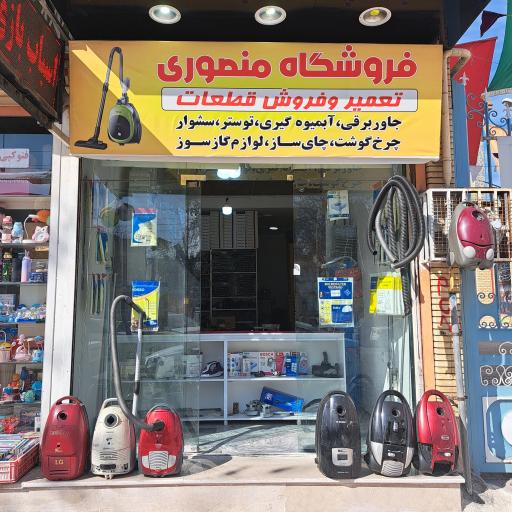 عکس تعمیر جارو و لوازم برقی منصوری