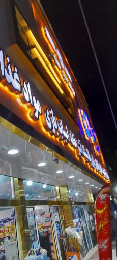عکس هایپر مارکت سپیدان