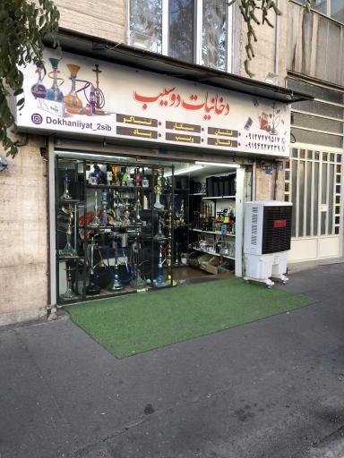 عکس دخانیات دوسیب