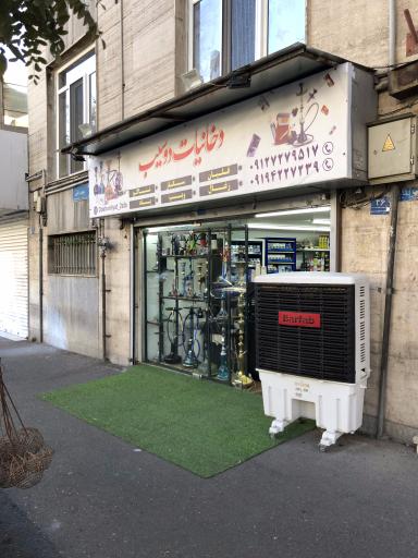 عکس دخانیات دوسیب