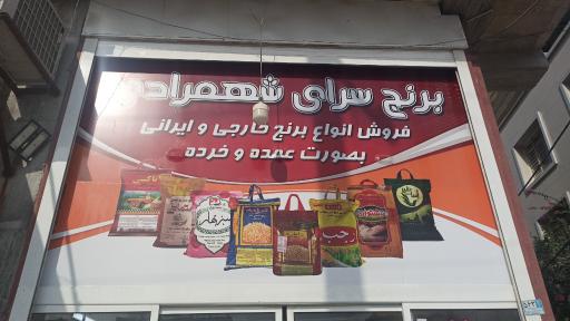 عکس برنج سرای شهمرادی